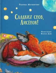 Обложка книги Сладких снов, Лисёнок!