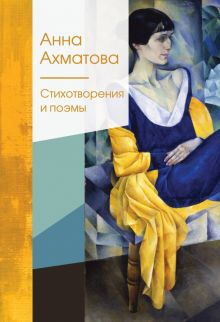 Обложка книги Стихотворения и поэмы