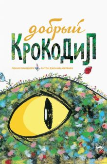 Обложка книги Добрый крокодил