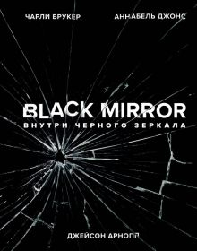 Обложка книги Black Mirror. Внутри Черного Зеркала