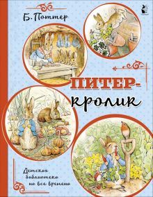 Обложка книги Питер-кролик