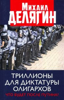 Обложка книги Триллионы для диктатуры олигархов. Что будет после Путина?