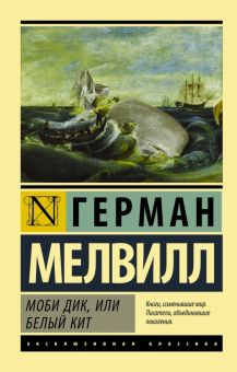 Обложка книги Моби Дик, или Белый кит