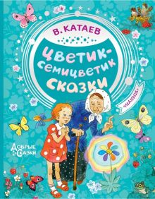 Обложка книги Цветик-семицветик. Сказки