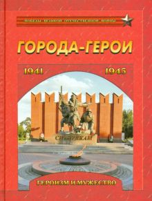 Обложка книги Города-герои. Героизм и мужество. 1941-1945