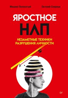 Обложка книги Яростное НЛП. Незаметные техники разрушения личности