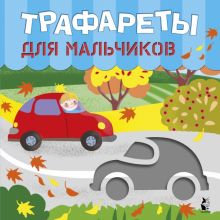 Обложка книги Трафареты для мальчиков