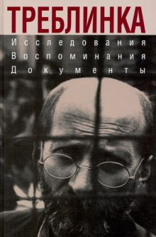 Обложка книги Треблинка. Исследования. Воспоминания. Документы