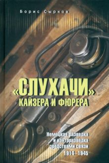 Обложка книги &quot;Слухачи&quot; кайзера и фюрера