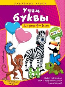 Обложка книги Учим буквы. Для детей 4-6 лет