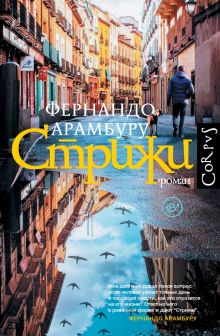 Обложка книги Стрижи