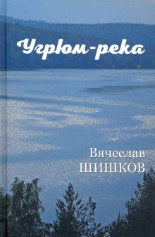 Обложка книги Угрюм-река. В 2-х книгах