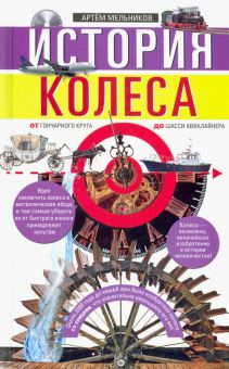 Обложка книги История колеса