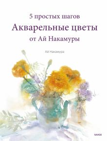 Обложка книги Акварельные цветы от Ай Накамуры. 5 простых шагов