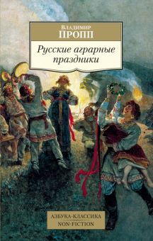 Обложка книги Русские аграрные праздники