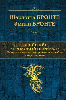 Обложка книги Джейн Эйр. Грозовой перевал. Самые знаменитые романы о любви в одном томе