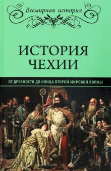 Обложка книги История Чехии. От древности до конца Второй мировой войны