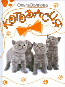 Обложка книги Котовасия