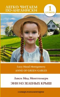 Обложка книги Anne of Green Gables