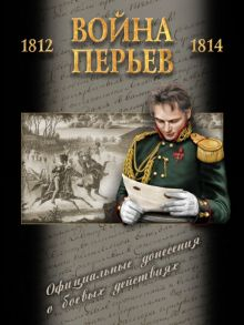 Обложка книги Война перьев. Официальные донесения о боевых действиях 1812-1814 гг. Сборник документов