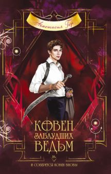 Обложка книги Ковен заблудших ведьм