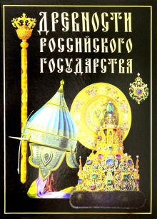 Обложка книги Древности Российского государства