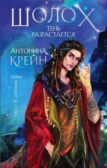 Обложка книги Шолох. Тень разрастается