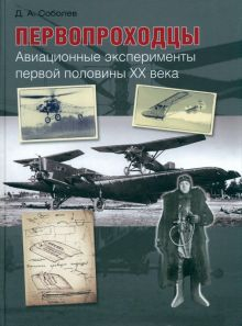 Обложка книги Первопроходцы. Авиационные эксперименты первой половины XX века