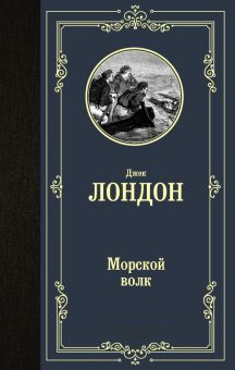 Обложка книги Морской волк