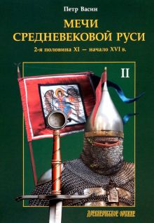 Обложка книги Мечи средневековой Руси. 2-я половина XI - начало XVI в. Том II