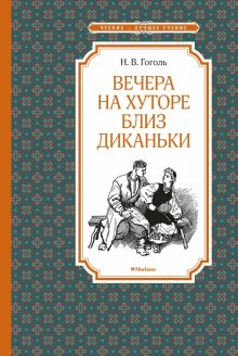 Обложка книги Вечера на хуторе близ Диканьки