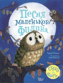 Обложка книги Песня маленького филина