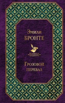 Обложка книги Грозовой перевал