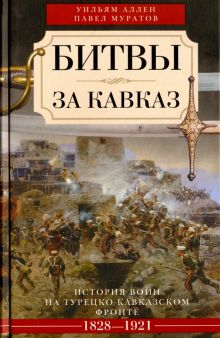 Обложка книги Битвы за Кавказ. История войн на турецко-кавказском фронте. 1828 - 1921