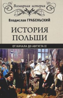 Обложка книги История Польши от начала до Августа II