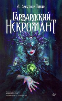 Обложка книги Гарвардский Некромант