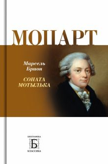 Обложка книги Моцарт. 
Соната мотылька