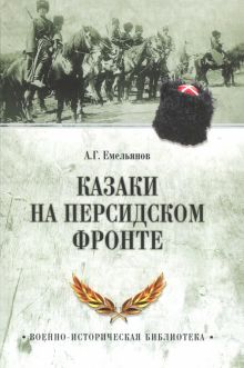 Обложка книги Казаки на персидском фронте