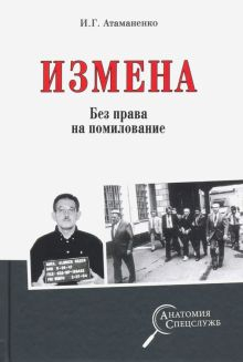 Обложка книги Измена. Без права на помилование