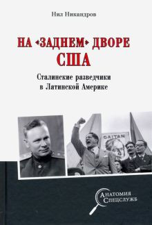 Обложка книги На &quot;заднем дворе&quot; США. Сталинские разведчики в Латинской Америке