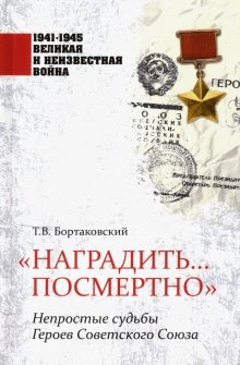 Обложка книги &quot;Наградить... посмертно&quot;. Непростые судьбы Героев Советского Союза