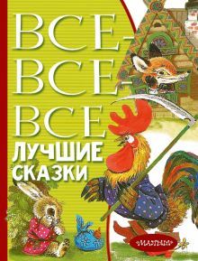 Обложка книги Все-все-все лучшие сказки