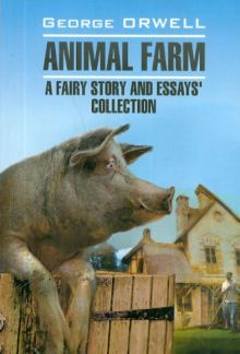 Обложка книги Animal farm. A fairy story and essay`s collection