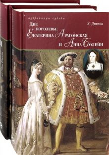 Обложка книги Две королевы. Екатерина Арагонская и Анна Болейн. В 2-х книгах