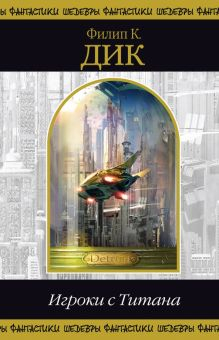 Обложка книги Игроки с Титана