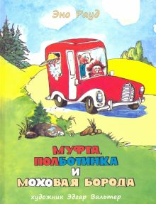 Обложка книги Муфта, Полботинка и Моховая Борода. Книги 3, 4