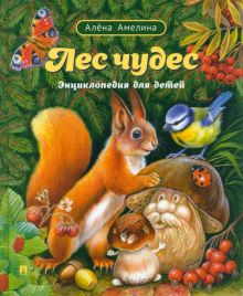 Обложка книги Лес чудес. Энциклопедия для детей