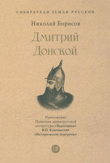 Обложка книги СЗР. Дмитрий Донской.