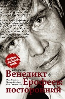 Обложка книги Венедикт Ерофеев. Посторонний