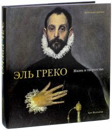 Обложка книги Эль Греко. Жизнь и творчество